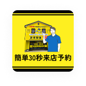 来店予約