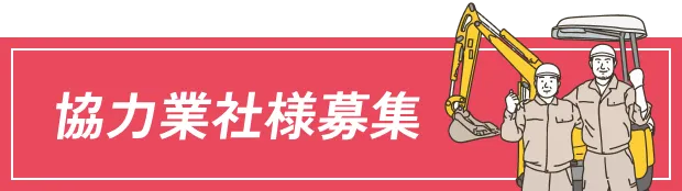 佐賀市の解体工事・解体業者なら創業24年の井手解体実業 | 協力業社様募集