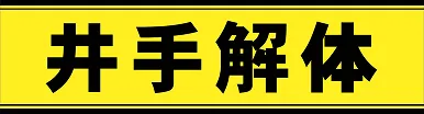 佐賀市の解体工事・解体業者なら創業24年の井手解体実業 | 空き家からマンションまで対応