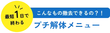 佐賀市の解体工事・解体業者なら創業24年の井手解体実業 | プチ解体メニュー