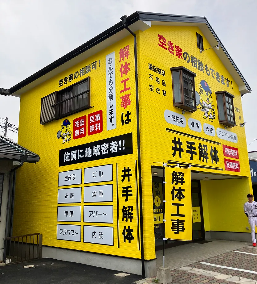 佐賀市の解体工事・解体業者なら創業24年の井手解体実業 | 井手解体の店舗外観