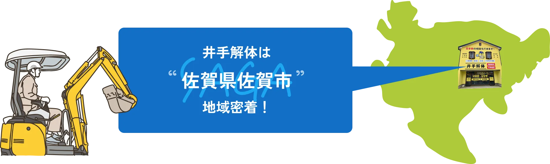 佐賀市の解体工事・解体業者なら創業24年の井手解体実業 | 佐賀県マップ