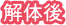 解体後