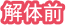 解体前