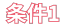 条件1