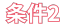 条件2