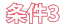条件3
