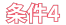 条件4