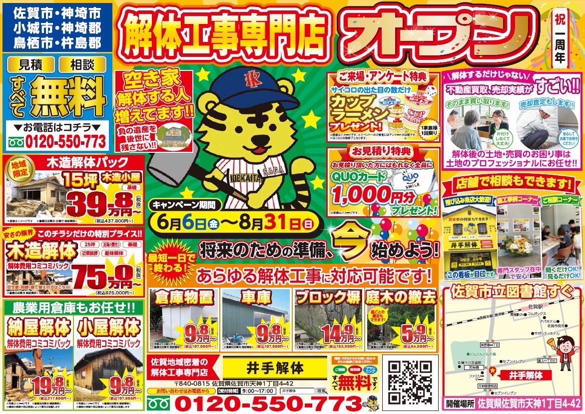 【8/31まで】木造解体キャンペーン開催中！お得に解体するなら今がチャンス｜佐賀市・近郊対応