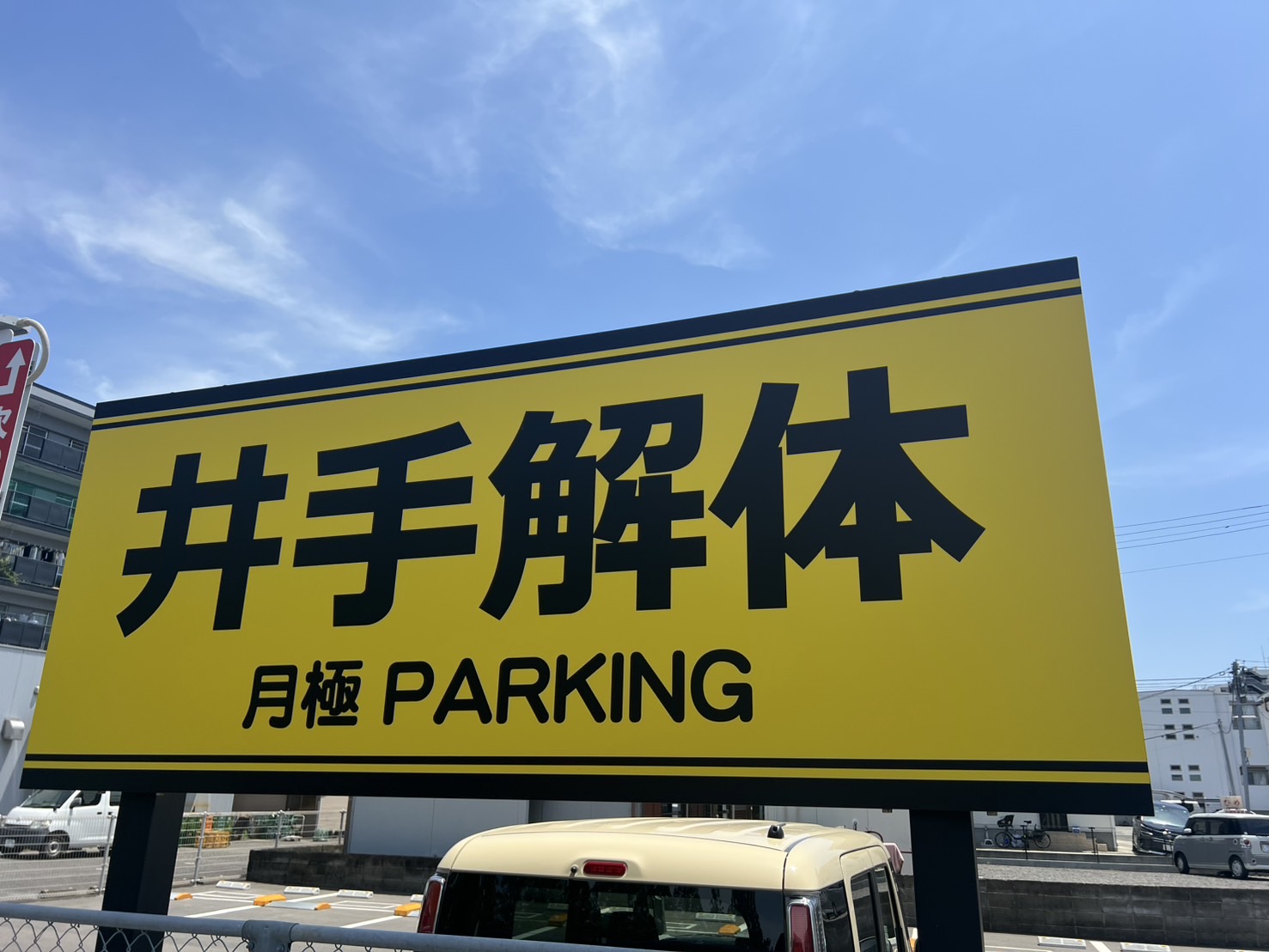 土地活用に最適！佐賀市の解体工事と駐車場舗装を一貫対応で効率化
