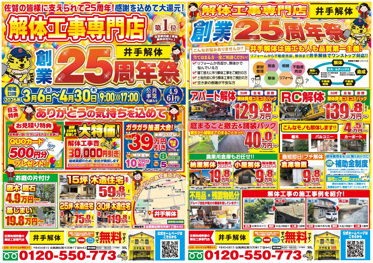 佐賀市の解体工事・解体業者なら創業24年の井手解体実業 | 【期間限定】佐賀の解体費用を賢く抑えるチャンス！井手解体「25周年祭」開催