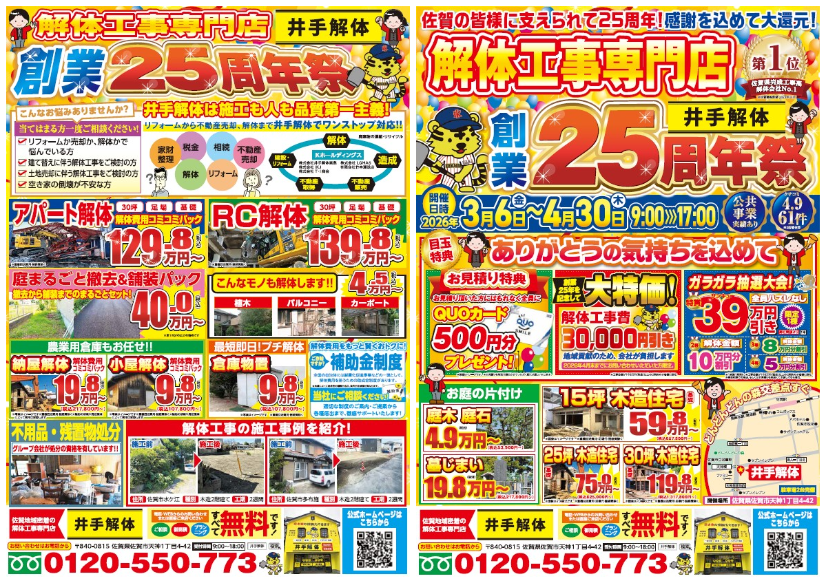 佐賀市の解体工事・解体業者なら創業24年の井手解体実業 | 